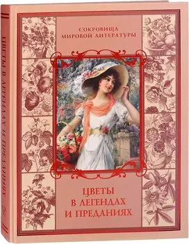 Цветы в легендах и преданиях