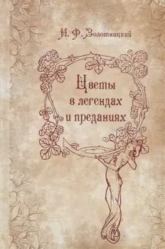 Цветы в легендах и преданиях