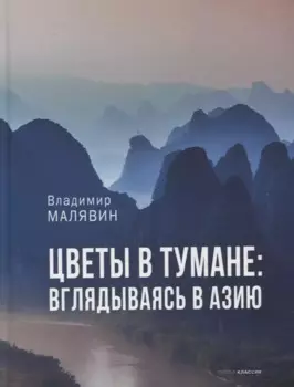 Цветы в тумане. Вглядываясь в Азию