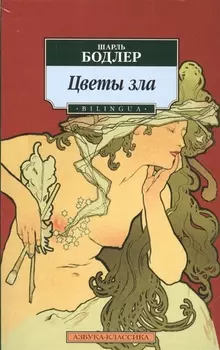 Цветы зла. BILINGUA