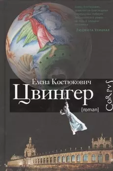 Цвингер Роман