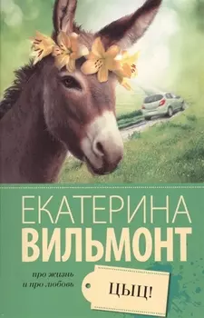 Цыц!
