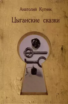 Цыганские сказки