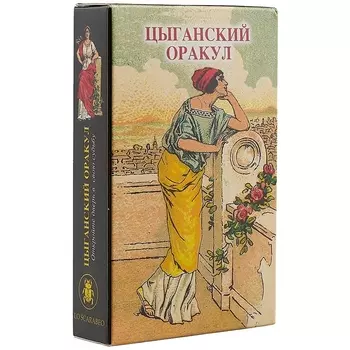 Таро Аввалон, Цыганский оракул (колода карт)