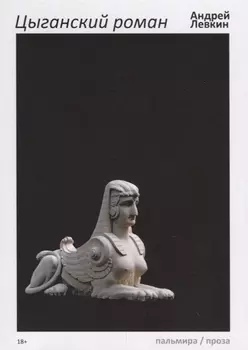 Цыганский роман: повести, рассказы
