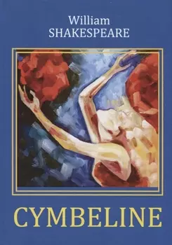 Cymbeline = Цимбелин: трагикомедия на англ.яз