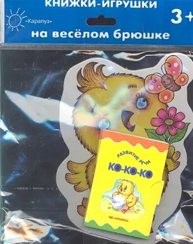 Цыпленок (3+) (КНБ) (картон) (вырубка) (Карапуз)