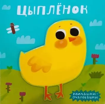 Цыпленок