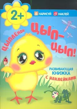 Цыпленок. Цып-цып!