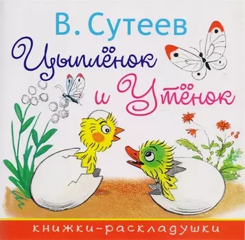 Цыплёнок и Утёнок