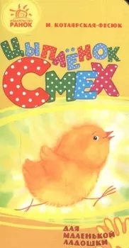 Цыпленок Смех- Для маленькой ладошки