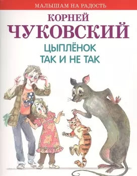 Цыпленок Так и не так
