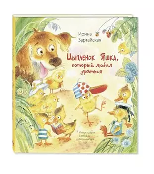 Цыпленок Яшка, который любил драться