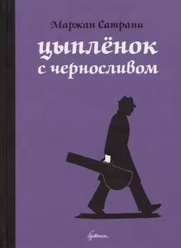 Цыплёнок с черносливом: графический роман