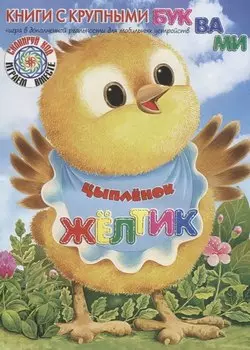 Цыплёнок Жёлтик