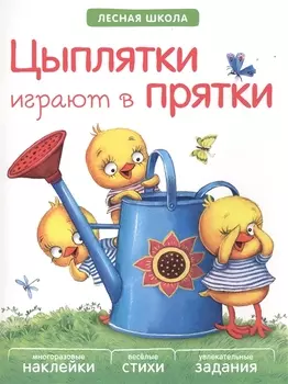 Цыплятки играют в прятки