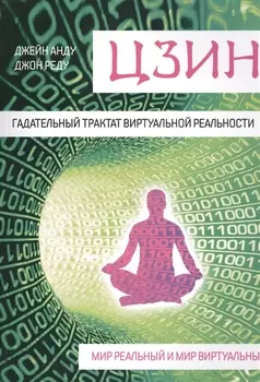 Цзин Гадательный трактат виртуальной реальности Мир реальный и мир виртуальный