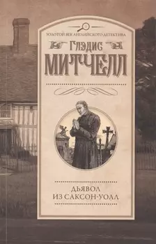 Дьявол из Саксон-Уолл