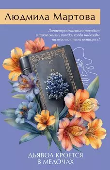 Дьявол кроется в мелочах