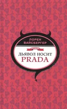Дьявол носит Prada