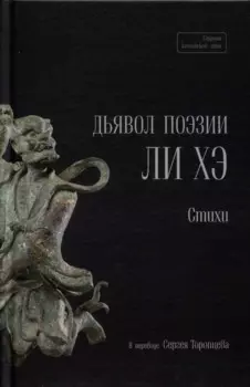 Дьявол поэзии Ли Хэ