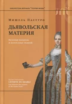 Дьявольская материя. История полосок и полосатых тканей