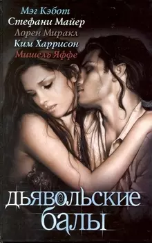 Дьявольские балы: [сборник]