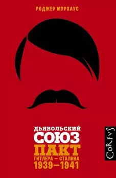 Дьявольский союз Пакт Гитлера - Сталина 1939-1941