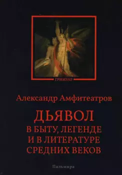 Дьявол в быту, легенде и в литературе Средних веков