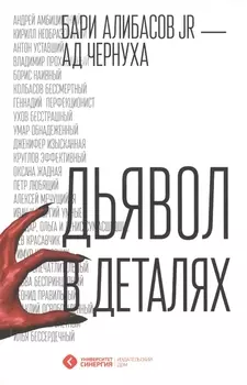 Дьявол в деталях