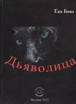Дьяволица