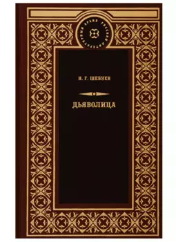 Дьяволица: Чрезвычайно уголовный роман. Берта Берс: В сетях шпионажа, Прекрасная Елена