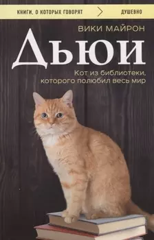 Дьюи Кот из библиотеки которого полюбил весь мир