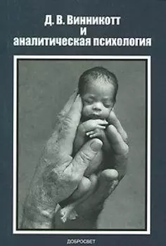 Д В Винникотт и аналитическая психология (м)