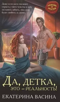 Да детка это - реальность