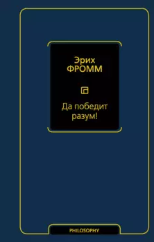 Да победит разум! Исследование о фактах и вымыслах во внешней политике
