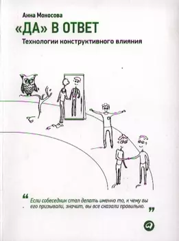 Да в ответ Технологии конструктивного влияния