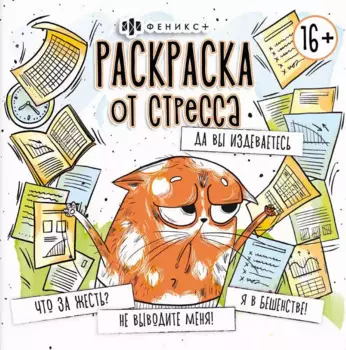 Да вы издеваетесь. Раскраска от стресса