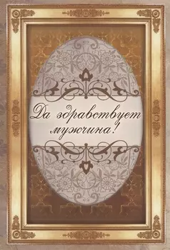 Да здравствует мужчина!