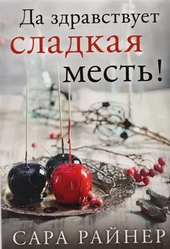 Да здравствует сладкая месть