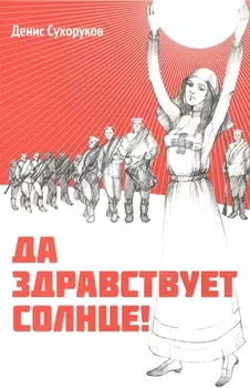 Да здравствует солнце Роман