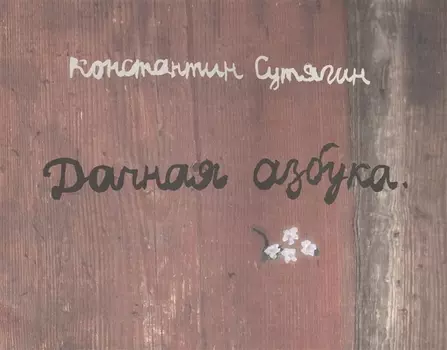 Дачная азбука