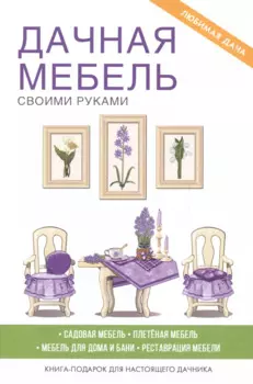 Дачная мебель своими руками
