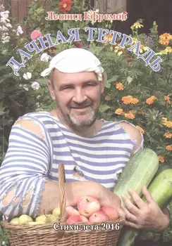 Дачная тетрадь Стихи лета 2016