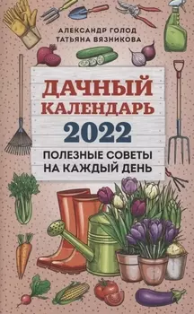 Дачный календарь 2022