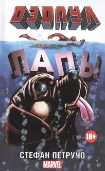 MARVEL Дэдпул. (в кинотеатрах с 11.02)