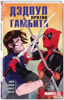 Дэдпул против Гамбита