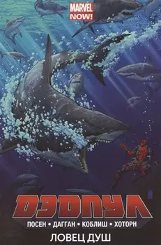 Дэдпул Том 2 Ловец душ