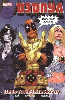 Дэдпул Том 3 Цель отмечена иксом