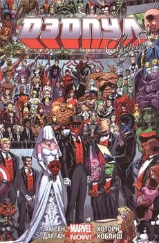 Дэдпул Том 5 Свадьба